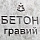 бетон гравийный