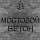 мостовой бетон