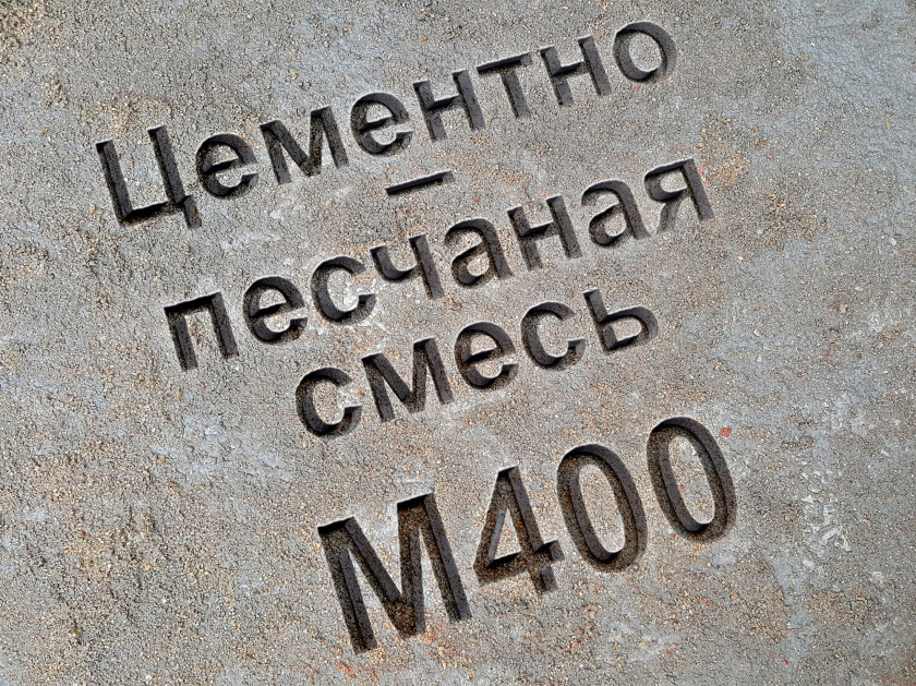 цементно-песчаная смесь (цпс) м400 b30