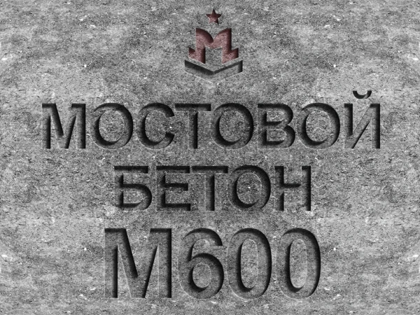 Мостовой бетон марки М600 класса В45