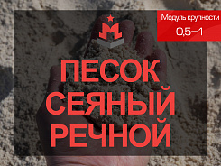 песок сеяный речной 0,5-1