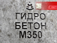 гидротехнический бетон м350 b25 п3 w10 f200