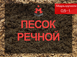 песок речной 0,5-1