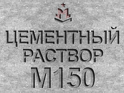 раствор цементный строительный м150 b12,5