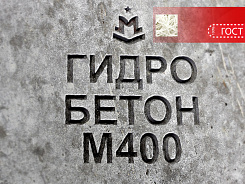 гидротехнический бетон м400 b30 п3 w12 f300