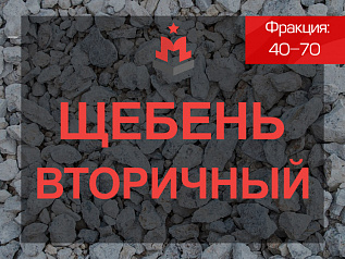 Вторичный щебень 40-70