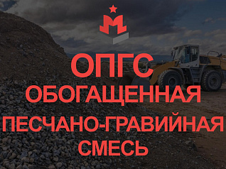 обогащенная песчано-гравийная смесь (опгс) гост 23735-2014