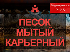 песок мытый карьерный 2-2,5