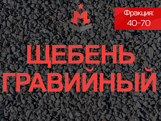 Щебень гравийный 40 70