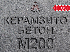 керамзитобетон м200 b15 f150 w4 d1600