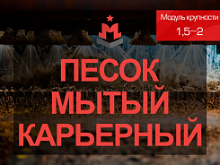 Песок мытый карьерный 1,5-2
